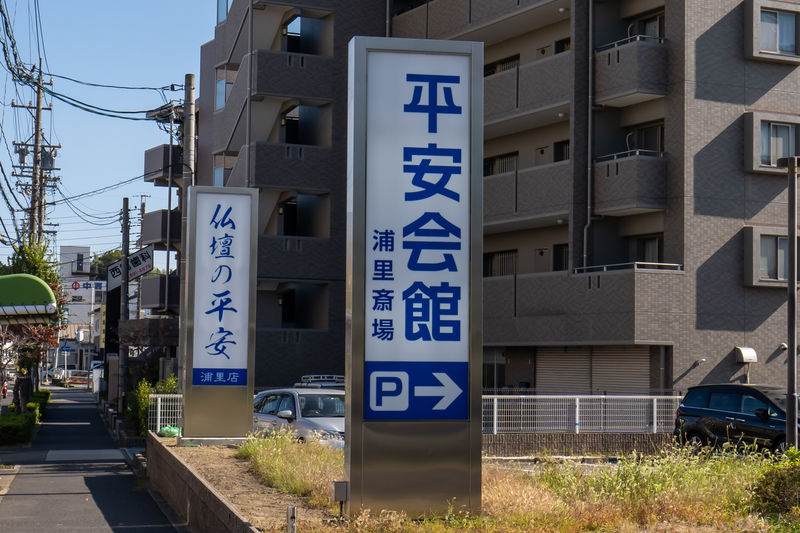 浦里斎場 看板1