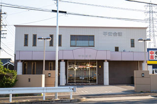 平手斎場