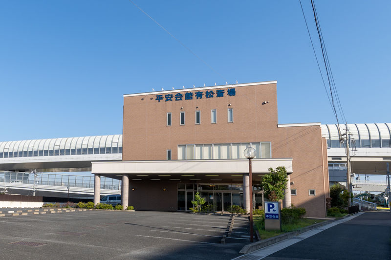 有松斎場