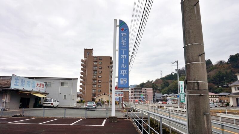 セレモニーホール平野 看板