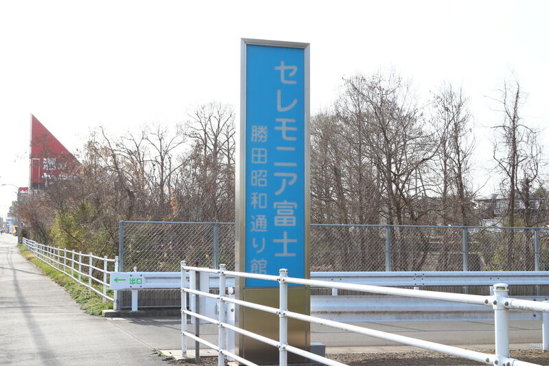セレモニア富士勝田昭和通り館 看板
