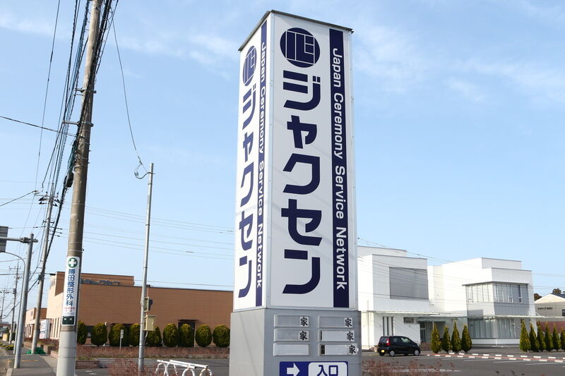 ジャクセンひたちなかホール 看板２