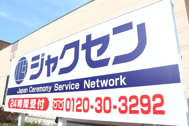 ジャクセンひたちなかホール 看板１