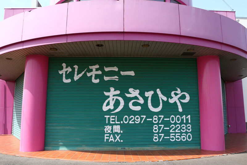 セレモニーあさひや 新利根ホール 入口