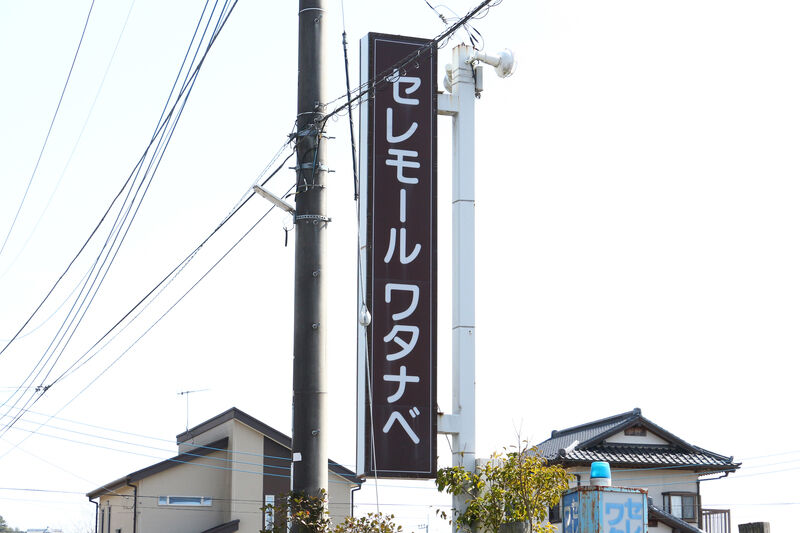 セレモールワタナベ 看板