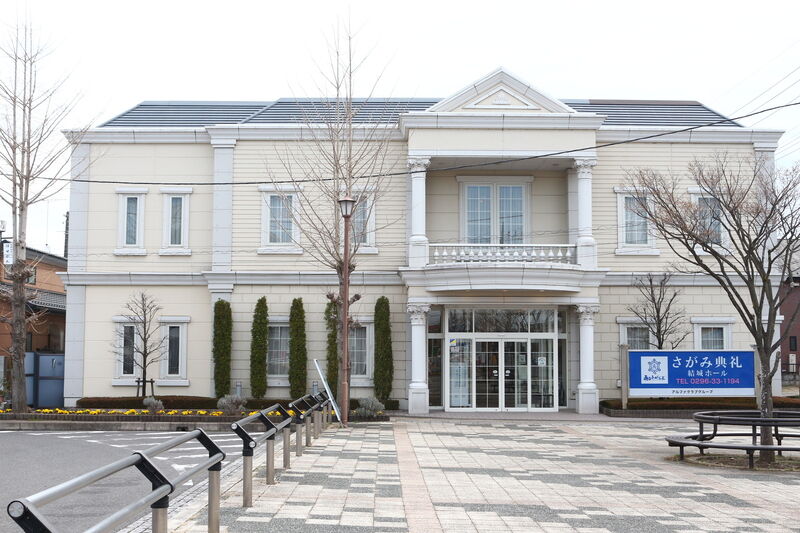 さがみ典礼 結城ホール 外観２