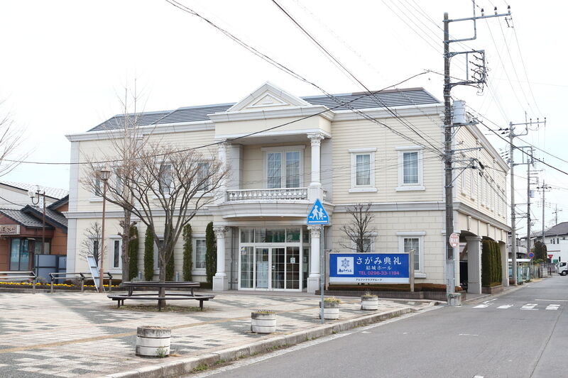 さがみ典礼 結城ホール 外観１