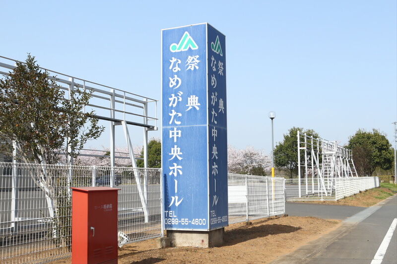 なめがた中央ホール 看板