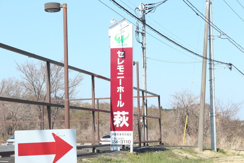 JAセレモニーホール萩 看板