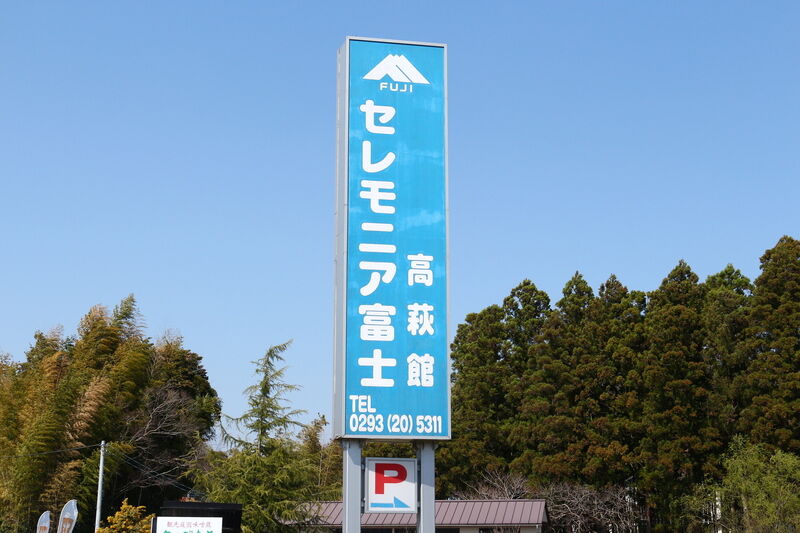 セレモニア富士 高萩館 看板