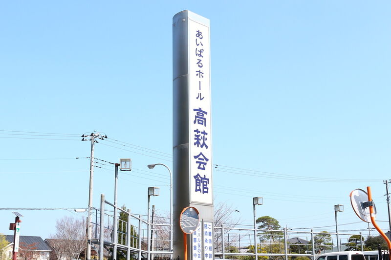 あいぱるホール 高萩会館 看板