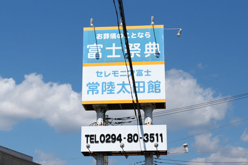セレモニア富士 常陸太田館 看板１