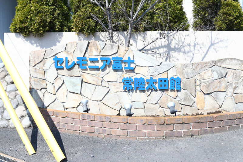 セレモニア富士 常陸太田館 看板２