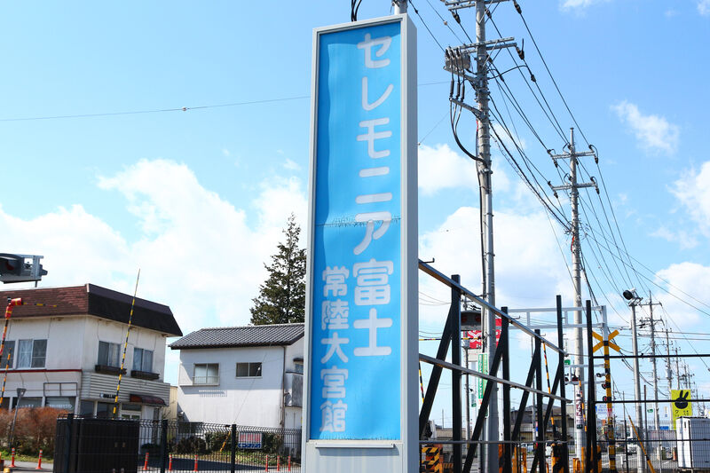 セレモニア富士 常陸大宮館 看板