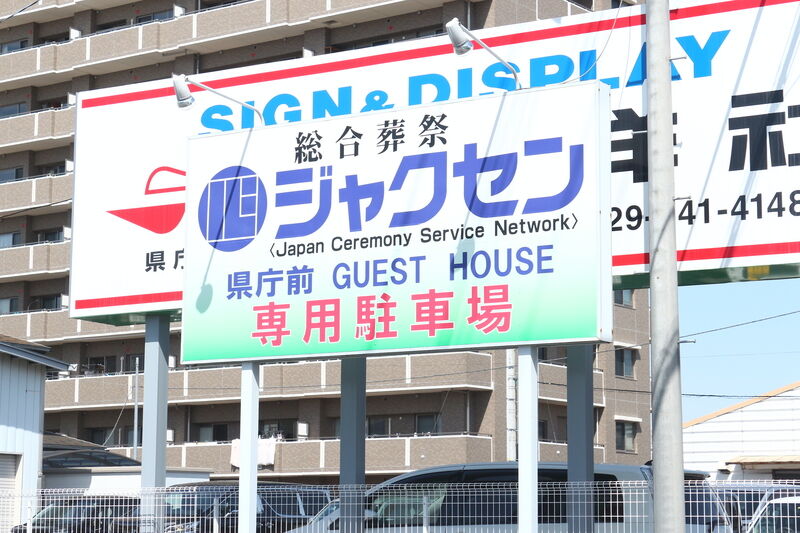 ジャクセン 県庁前ゲストハウス 看板