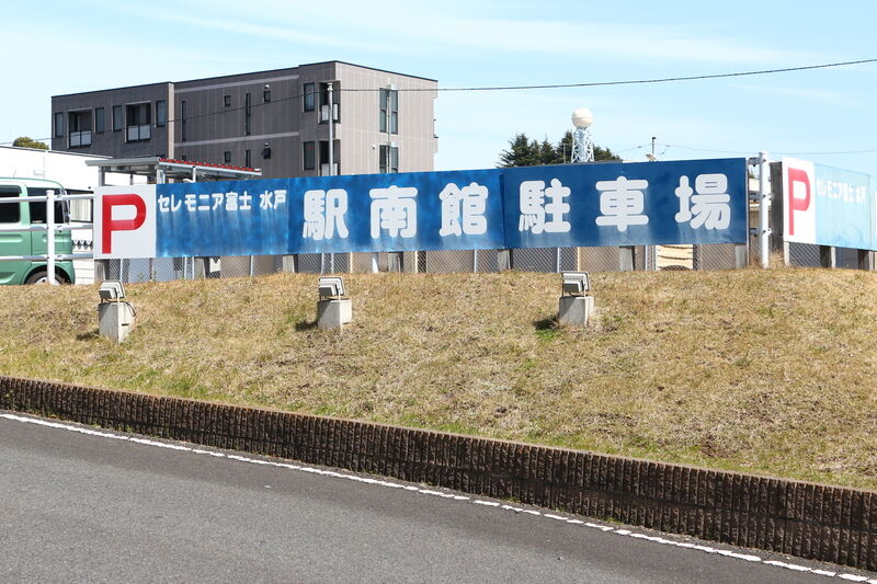 セレモニア富士 水戸駅南館 駐車場２