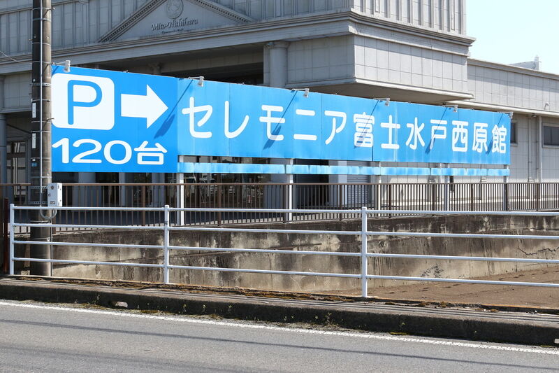 セレモニア富士 水戸西原館 看板
