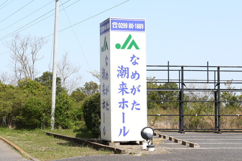 JA祭典なめがた潮来ホール 看板