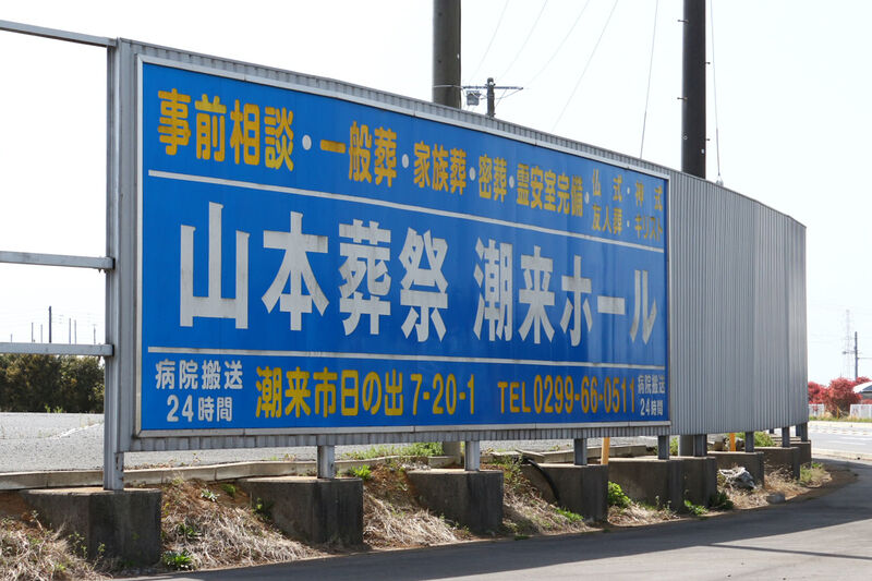 潮来ホール 看板