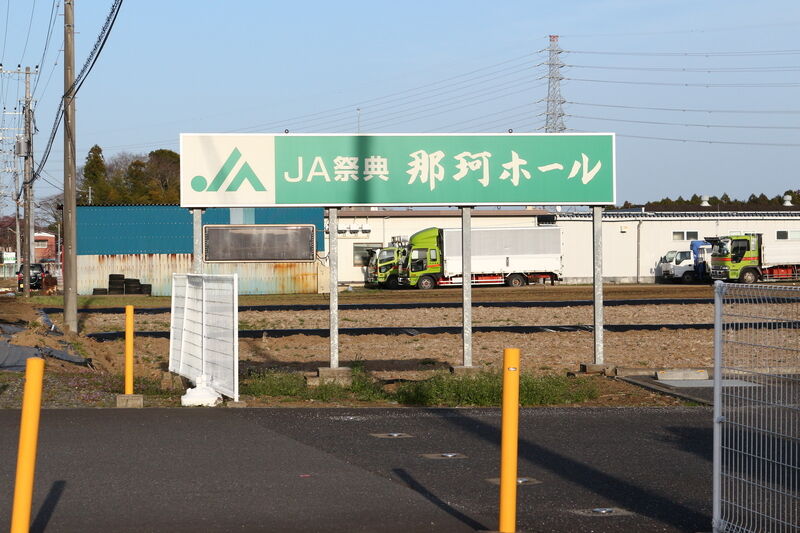 ＪＡ祭典那珂ホール 看板