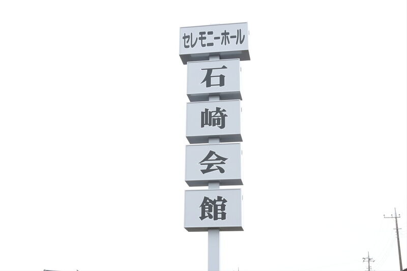 セレモニーホール石崎会館 看板