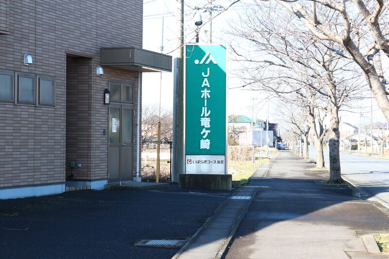 JAホール 竜ケ崎 看板