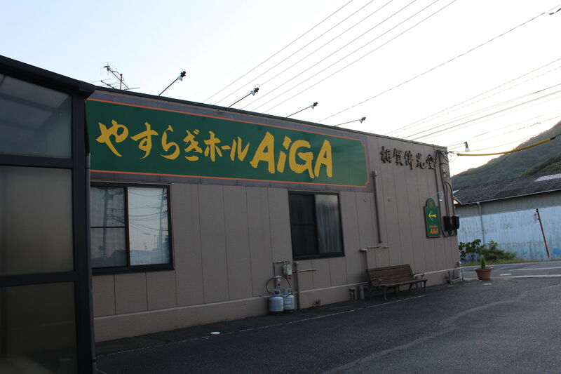 やすらぎホールAiGA 外観２