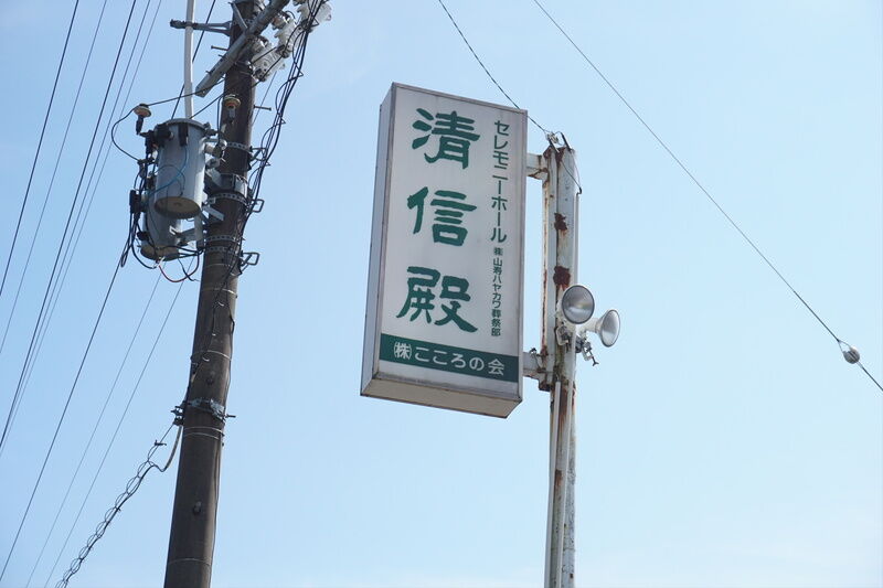 加子母清信殿 看板