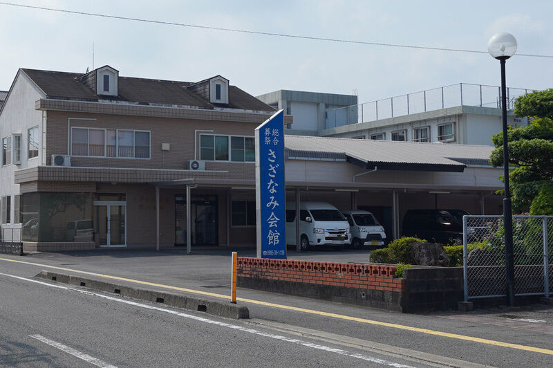 さざなみ会館 看板