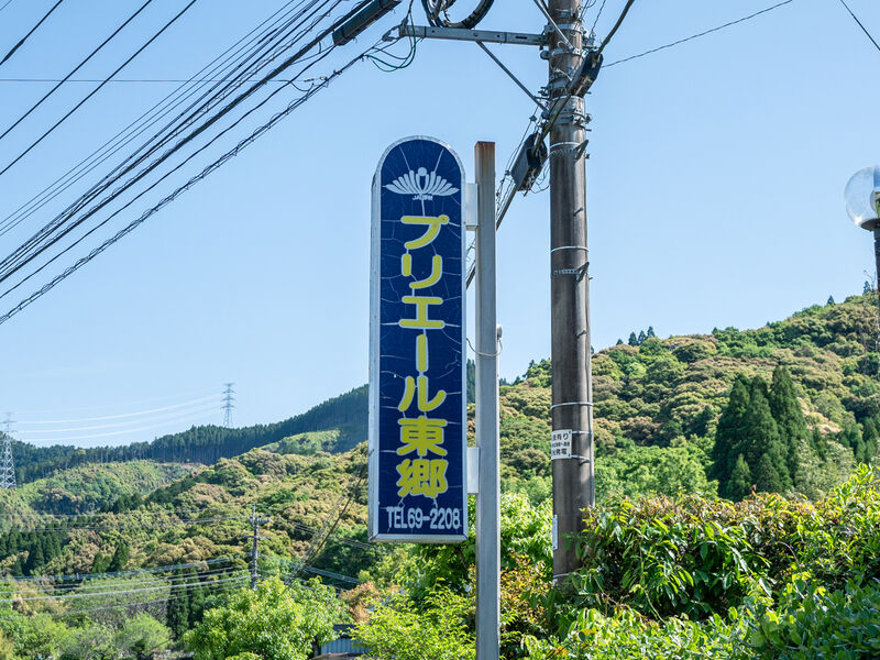 プリエール東郷 看板
