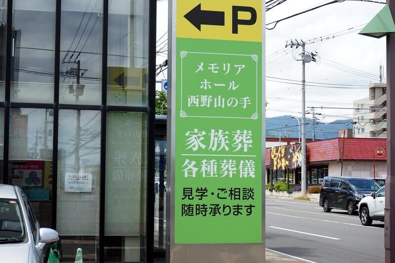 メモリアホール西野山の手 看板
