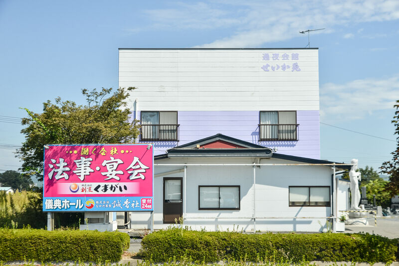 葬祭会館 せいか苑 外観