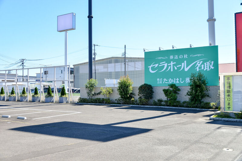 葬祭会館 セラホール名取 入口
