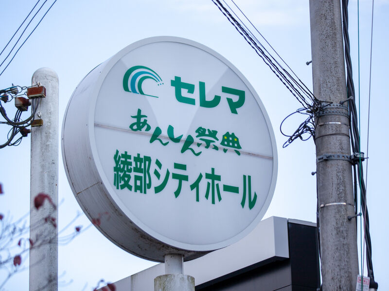 綾部シティホール 看板