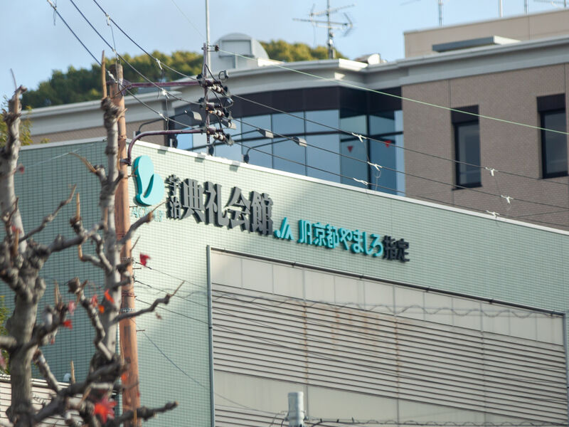 宇治典礼会館 看板2