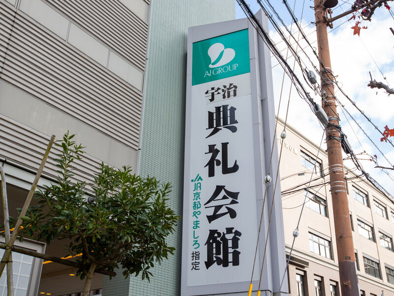 宇治典礼会館 看板1