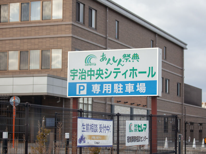宇治中央シティホール 看板