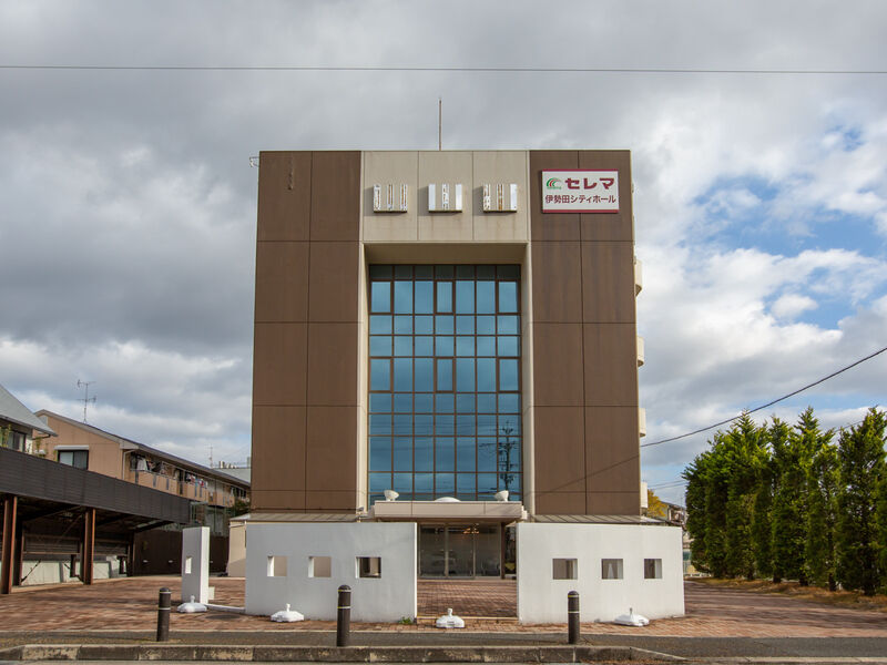 伊勢田シティホール