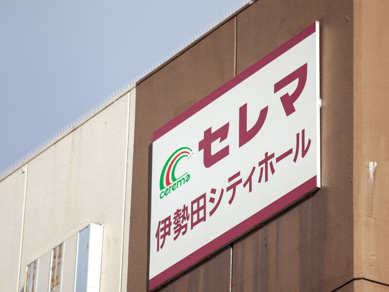 伊勢田シティホール 看板
