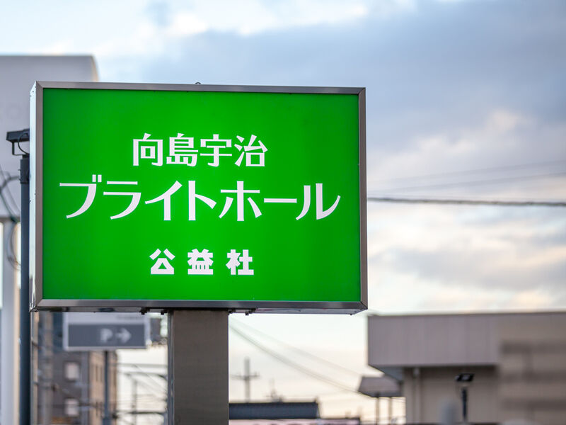向島宇治ブライトホール 看板