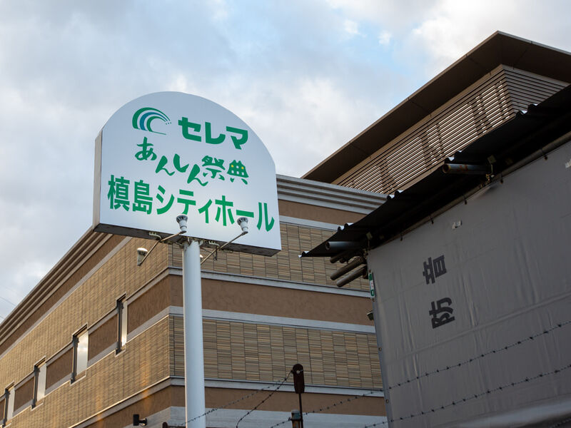槙島シティホール 看板