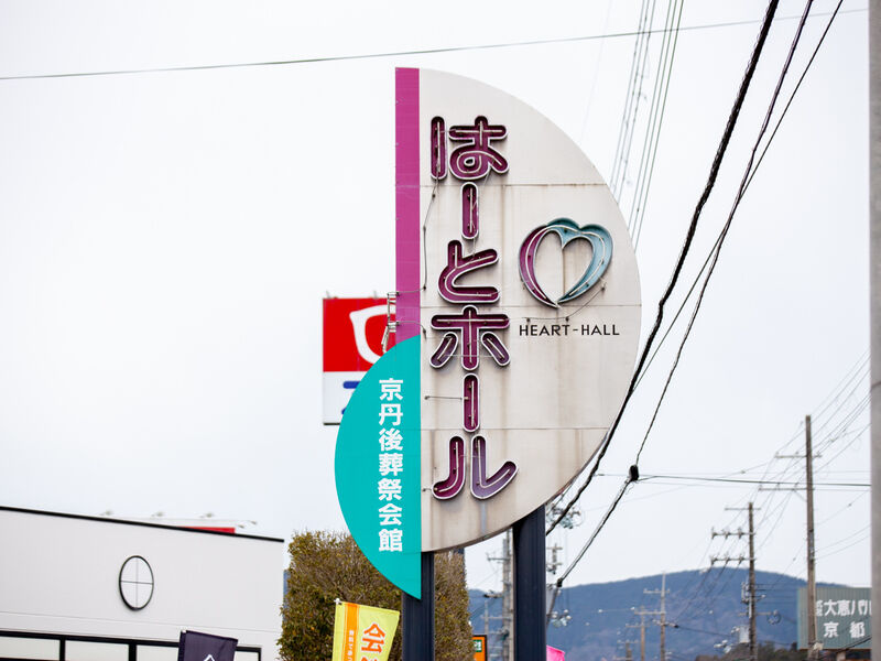 はーとホール峰山本社 看板