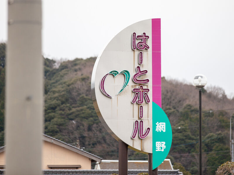 はーとホール網野 看板