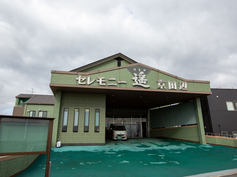 セレモニーホール京田辺