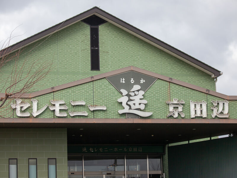 セレモニーホール京田辺 看板