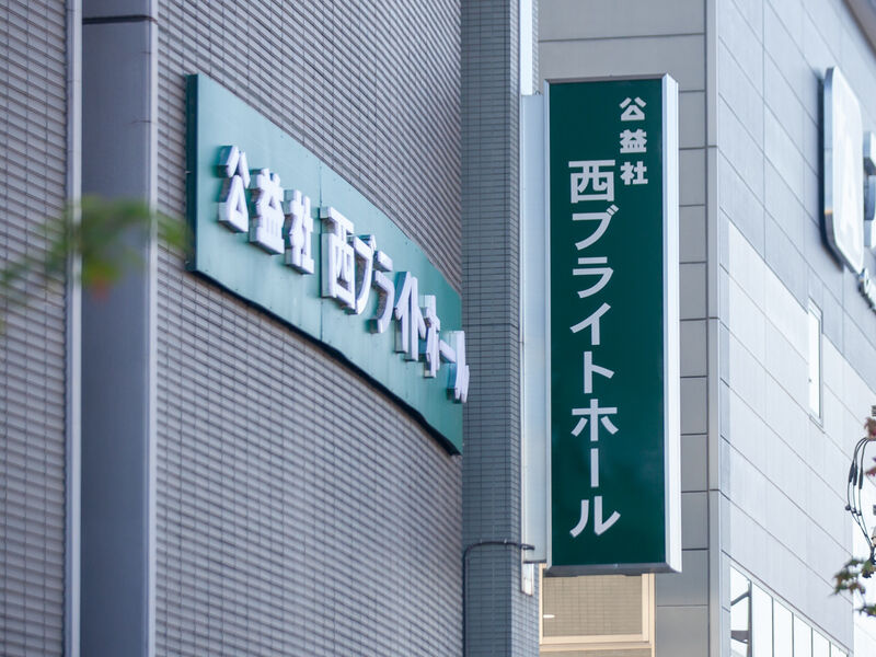 西ブライトホール 看板