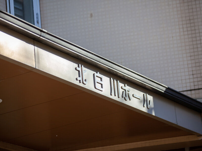 北白川ホール 看板
