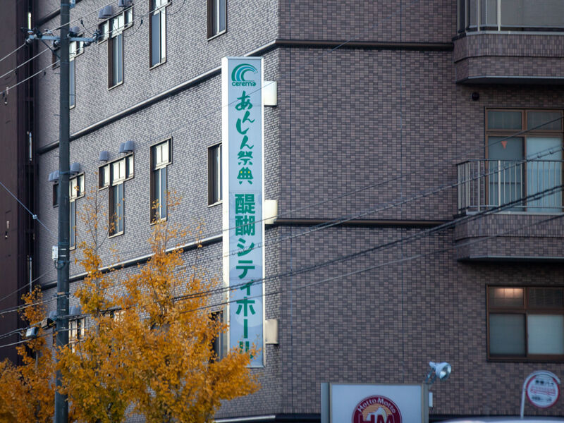 醍醐シティホール 看板