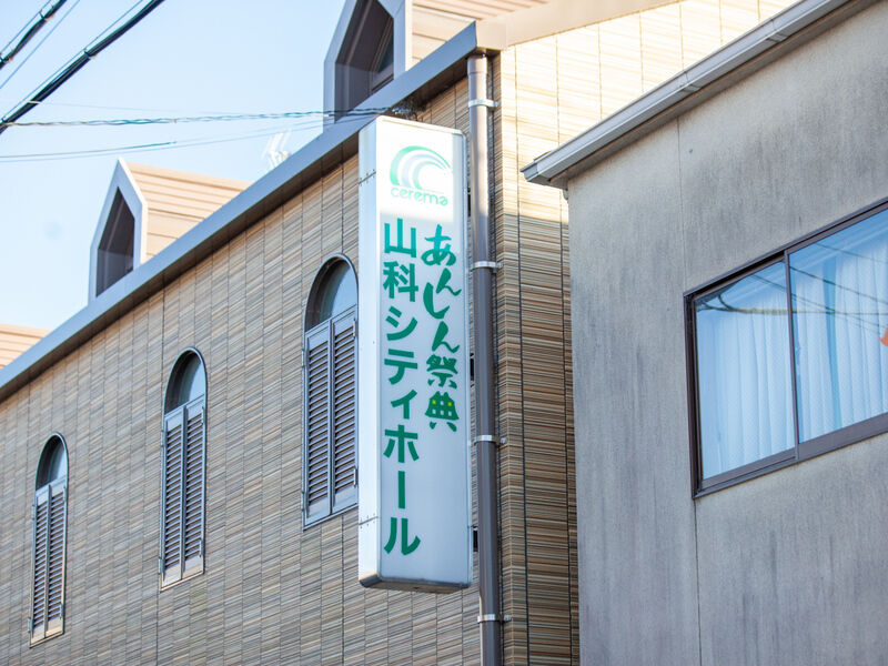 山科シティホール 看板