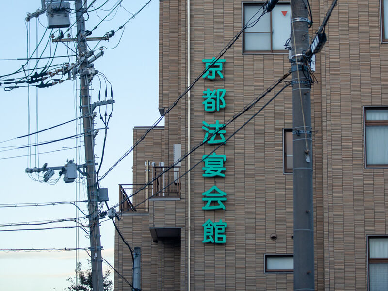 京都法宴会館 看板